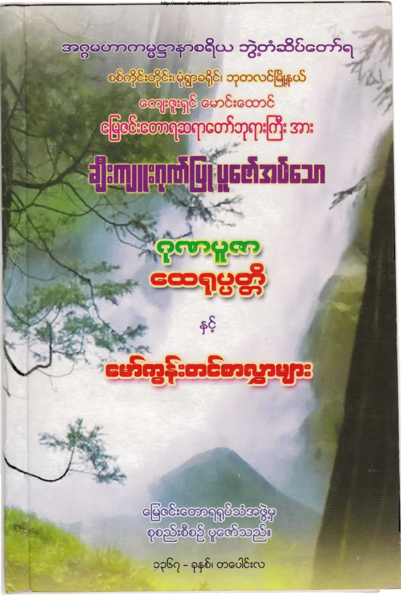 ဂုဏပူဇာ ေထရုပၸတၱိ (ေျမဇင္း).pdf